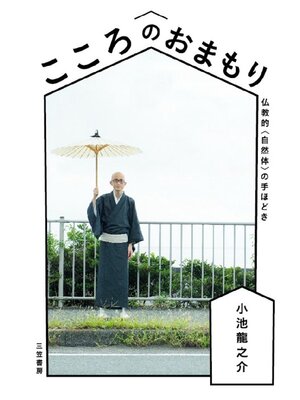 cover image of こころのおまもり: 仏教的〈自然体〉の手ほどき